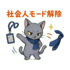 仕事終わった！ロシアンネコのいまこれ
