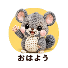 あみぐるみチンチラカレシ 恋人スタンプ