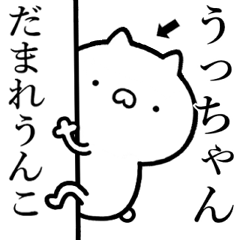 【うっちゃん】しこたま煽るスタンプ