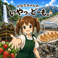 店員ひなたちゃんの「いやっ！ど～もっ！」