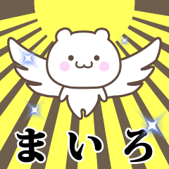 ▶️まいろ専用！神速で動く名前スタンプ