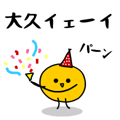 「みかん」になった、大久