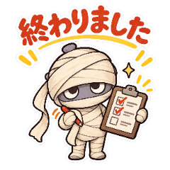 ほどけるミーラ君