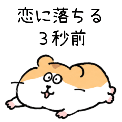 恋愛戦闘力０ハム