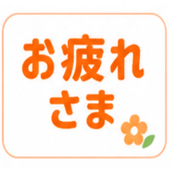 見やすい！家族のでか文字スタンプ