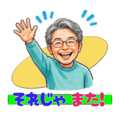 明るいおじさん1