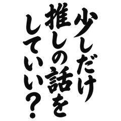 BIG筆文字 推しを語る大人の熱量