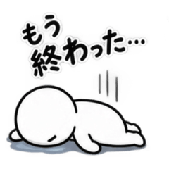 人生なげやり、やさぐれ自虐系スタンプ