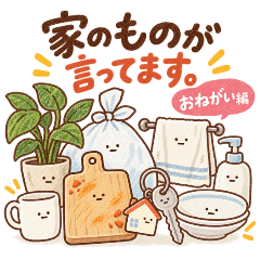 家のものが言ってます。おねがい編