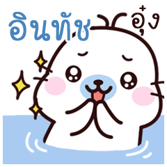 Intuch Maewnam Oung Oung