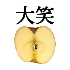りんご 半分 と 漢字