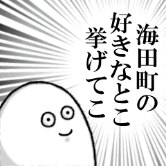 海田町を愛する人のスタンプ