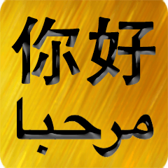 Chinese - Arabic Gold 1