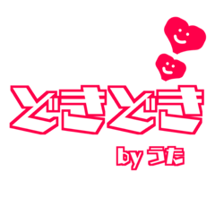 【うた専用】使える！きゅーとデカ文字！