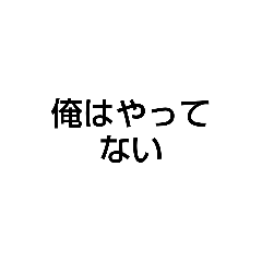 言い訳・言い逃れ