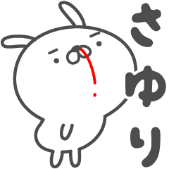 ★☆さゆり☆★