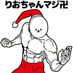 りおちゃん用アホネタ【クリスマス編】