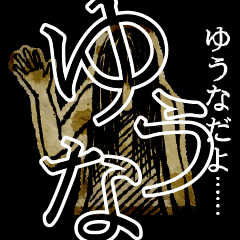 ▲おそろしい ゆうなさんの スタンプ▲