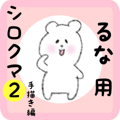るな用 シロクマしろたん２