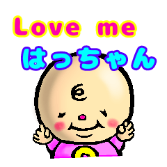 Love me はっちゃん