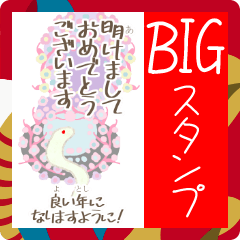 あけおめヘビズ３（小学生に送るBIG）