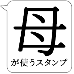 ●でか文字●母専用ふきだし日常スタンプ