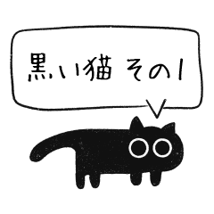 黒い猫 その1