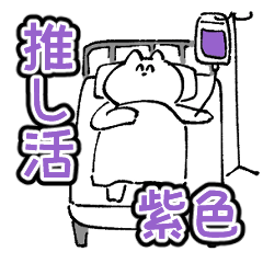 【紫】推し活をするネコのスタンプ