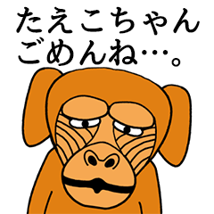 たえこちゃんに使える名前スタンプ