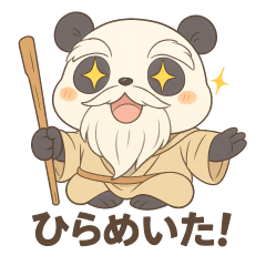 やさしカワイイ♪パンダ仙人