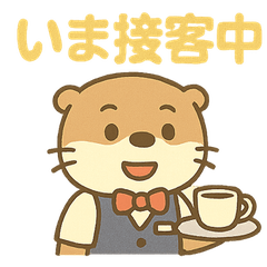 サービス系職種（カワウソ編）