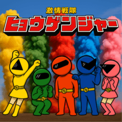 激情戦隊ヒョウゲンジャー  ＡＩ