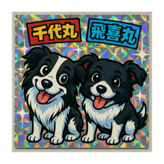 千代丸&飛喜丸　スタンプ