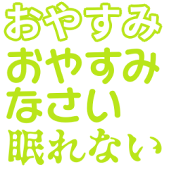 黄緑色・気分に合わせて使える「おやすみ」