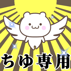 ▶️ちゆ専用！神速で動く名前スタンプ