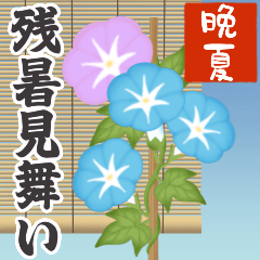 大人のための残暑みまい便