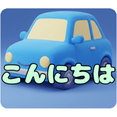 自動車もふもふスタンプ