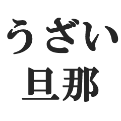 ウザい旦那の連絡【夫婦・妻・奥さん・嫁】