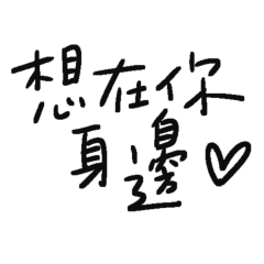 Want to be by your side