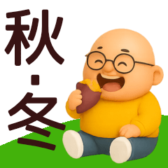 【秋冬】おっさんが毎日使うスタンプ