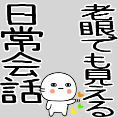 老眼でもばっちり日常会話くん☆彡11