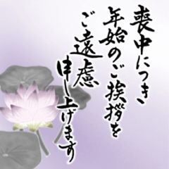 (喪中/寒中/年賀状じまい)筆文字*年号なし