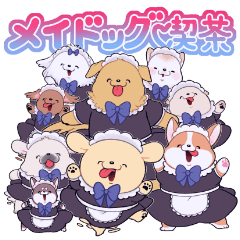 メイドッグ喫茶