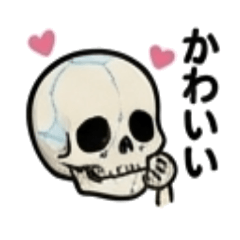 シンプルで使いやすい！日常のガイコツ