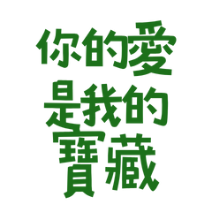 Your love is my treasure. (Green 10)