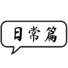 生活超実用フレーズ：日常編