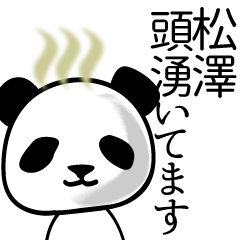 松澤■面白パンダ名前スタンプ