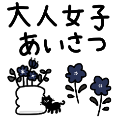 大人女子♡毎日使える挨拶