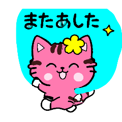 pinkyちゃんの日常使えるスタンプパート2