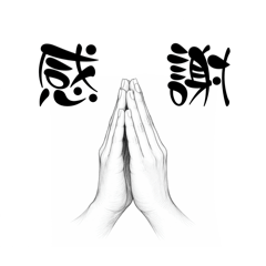 合掌で感謝と謝罪と諸々